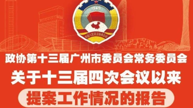 一图读懂｜广州市政协提案工作情况报告