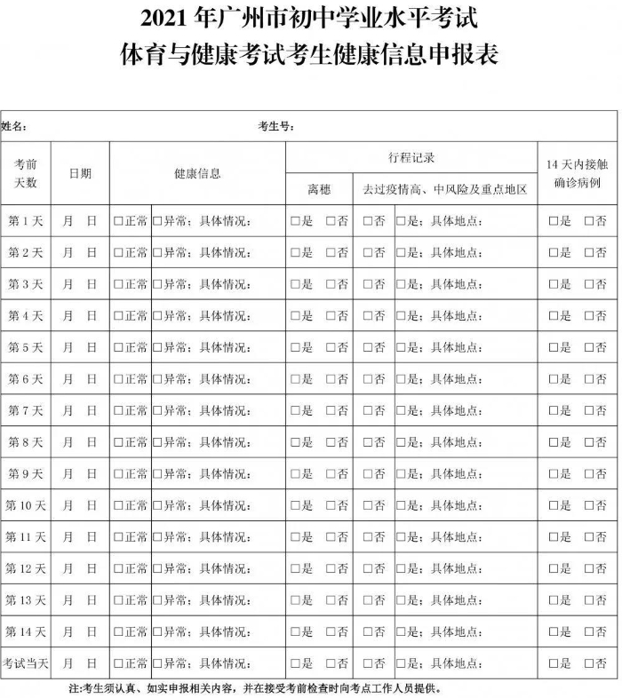 廣州市招考辦發布《2021年廣州市中考體育考試考生指引》