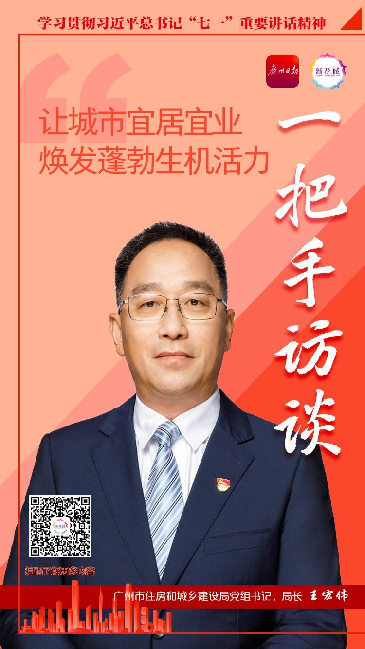 一把手访谈 | 广州市住房和城乡建设局党组书记,局长