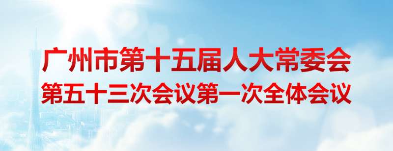 广州市第十五届人大常委会第五十三次会议第一次全体会议