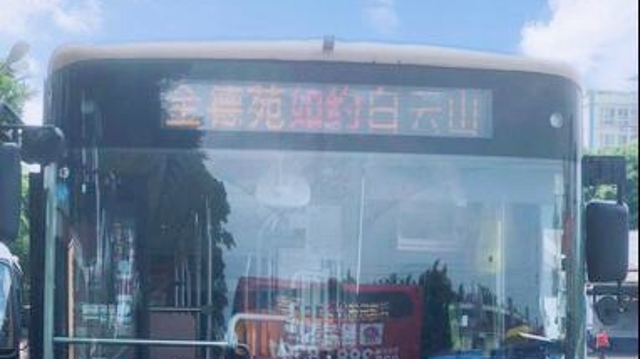 中秋假期，电车公司开通4条中秋旅游公交