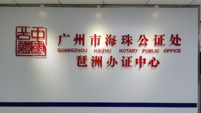 广交会将至，广州海珠公证处琶洲办证中心成立