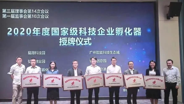 广州南沙首家国家级科技企业孵化器授牌
