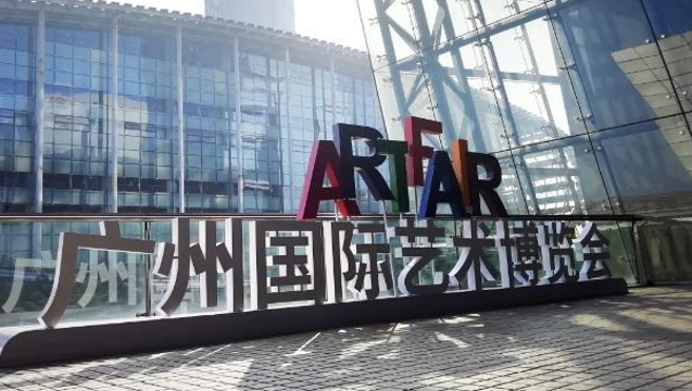 第26届秋季广州国际艺术博览会即将开始！