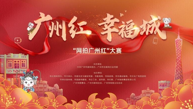 “网拍广州红”大赛正式启动 一起秀出广州新风貌