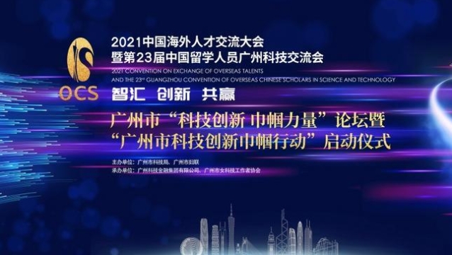 广州14部门联合启动“广州市科技创新巾帼行动”