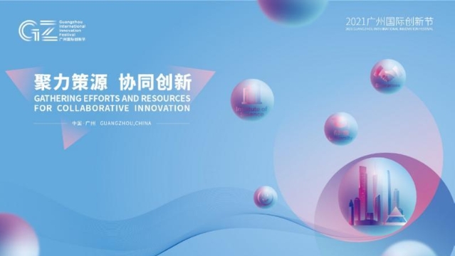 科创盛宴来袭！广州国际创新节12月20日开幕