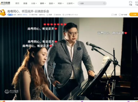 “南粤同心，听见花开”虎牙云端音乐会