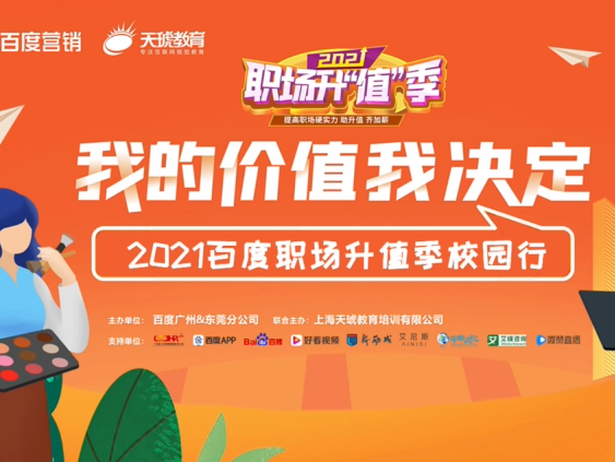 2021百度职场升值季