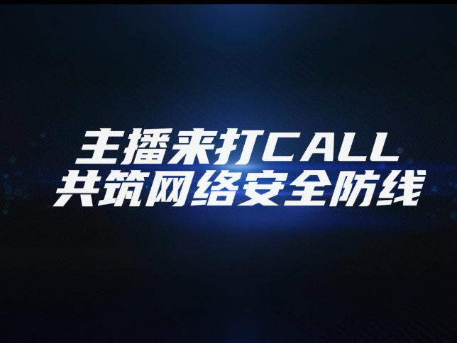 映客主播来打call，共筑网络安全防线