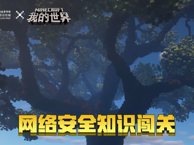 《我的世界》——“网络安全知识闯关”宣传项目