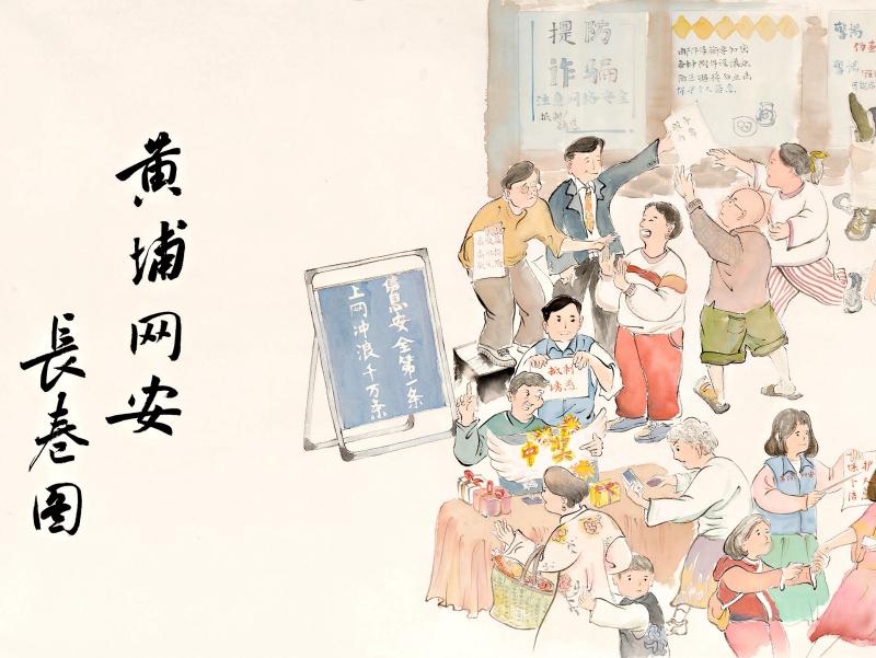 《黄埔网安长卷图》