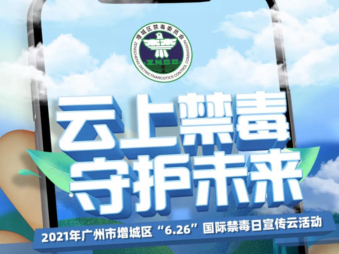 云上禁毒 守护未来——2021年广州市增城区“6.26”国际禁毒日宣传云活动