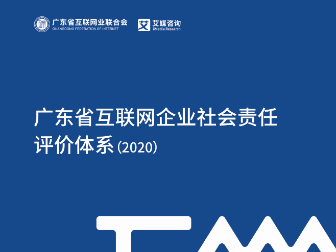 广东省互联网企业社会责任评价体系建立
