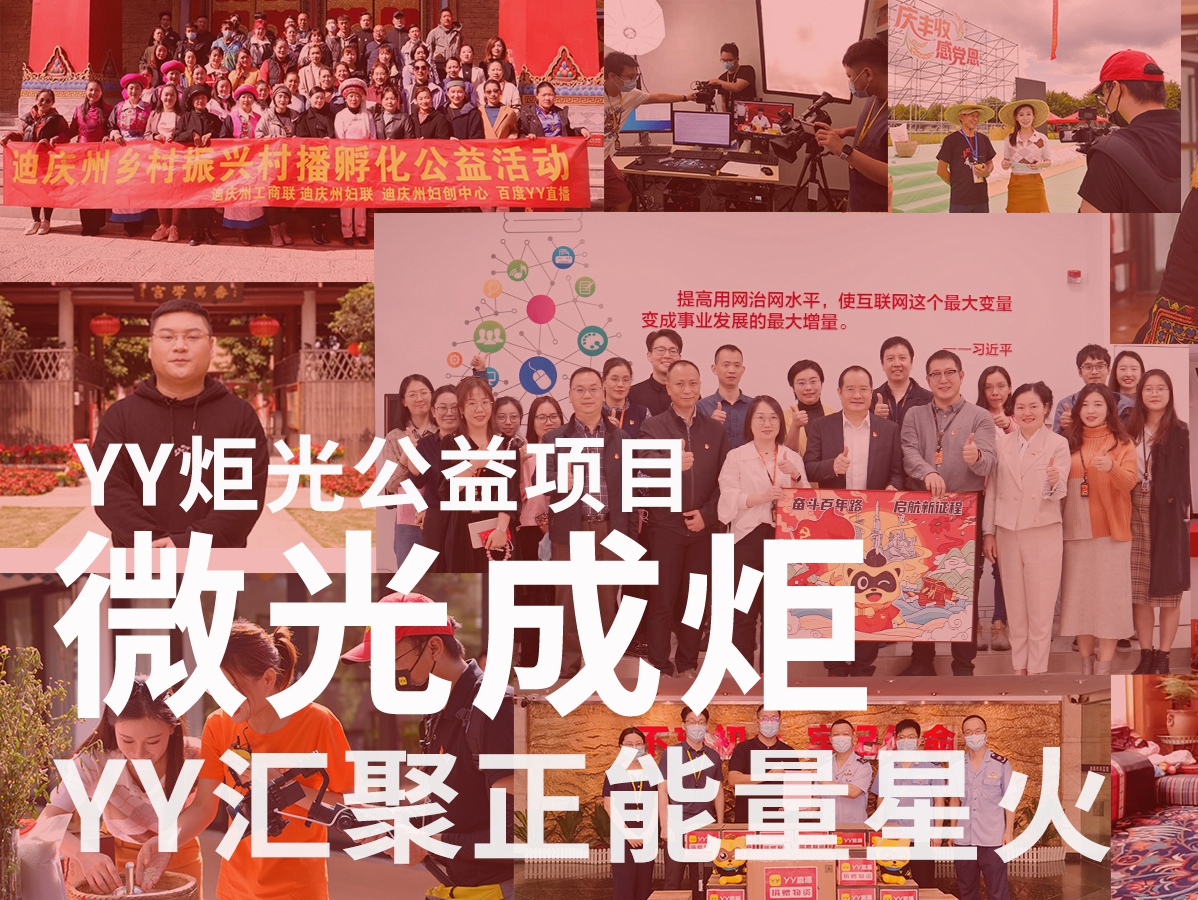 YY炬光公益项目