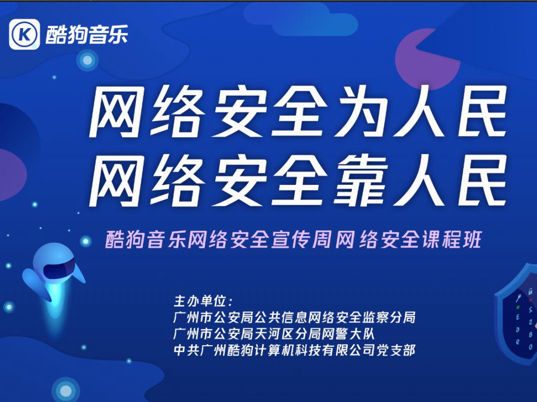 “广州酷狗计算机科技有限公司安全月”——科普网络安全知识，营造清朗网络空间