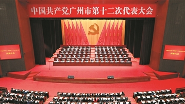 中国共产党广州市第十二次代表大会胜利闭幕