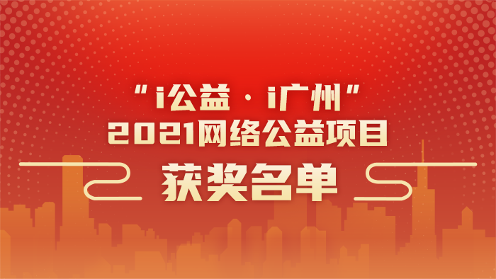 “i公益·i广州”2021网络公益项目评选结果公示