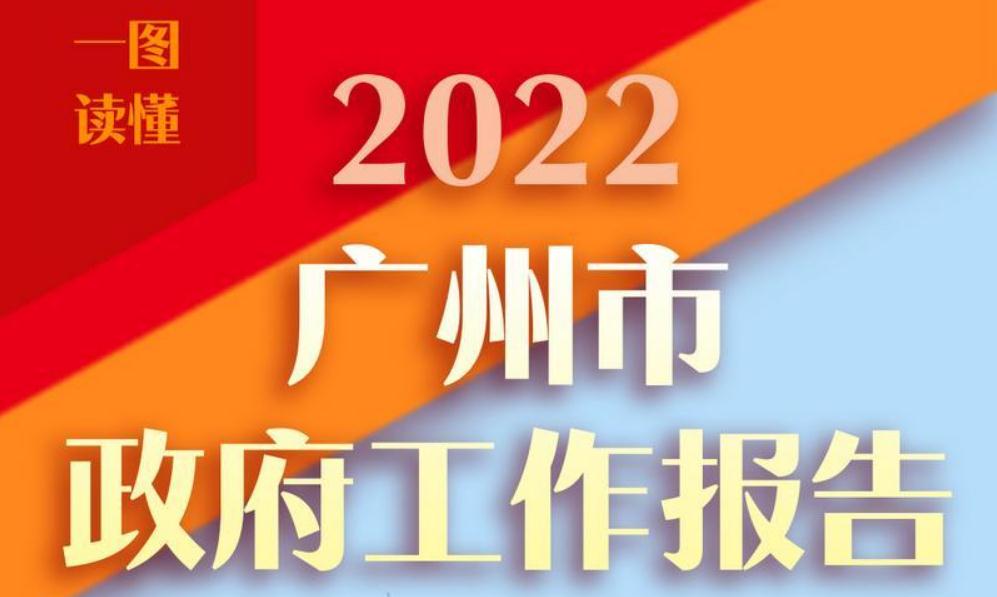 一图读懂|2022广州政府工作报告