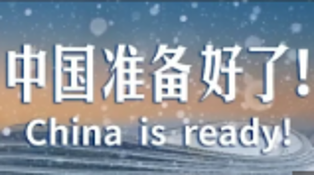 迎冬奥，中国准备好了！