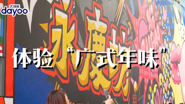 留穗过年去哪儿玩？看这里！体验广式年味