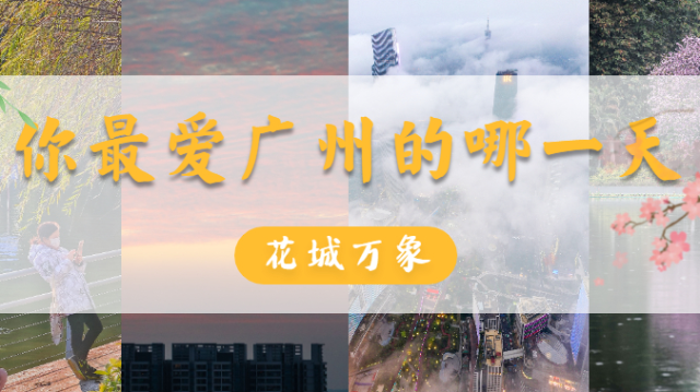 花城万象，你最爱广州的哪一天？
