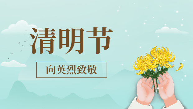 英雄不会被忘记！清明节，向他们致敬！