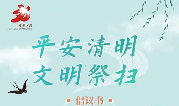 @广州市民，请查收这份“文明祭扫，平安清明”倡议书