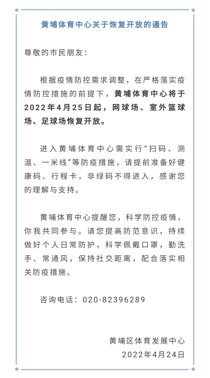 广州桑拿网评述:黄埔体育中心4月24日恢复开放
