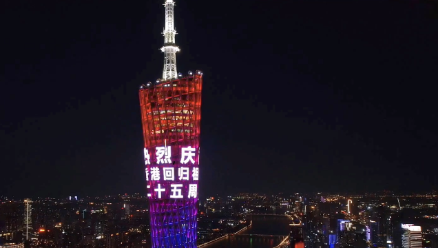 廣州塔亮燈慶祝香港回歸祖國25周年
