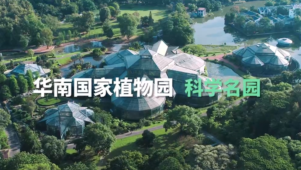 大城名园 和谐共生——华南国家植物园
