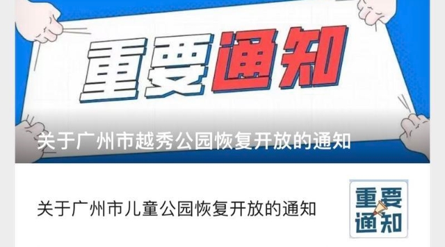 广州各大公园恢复开放