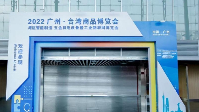 2022廣州·臺灣商品博覽會開幕 聚集兩岸高端裝備業