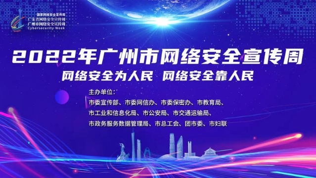 2022年广州市网络安全宣传周启动！十大亮点不容错过