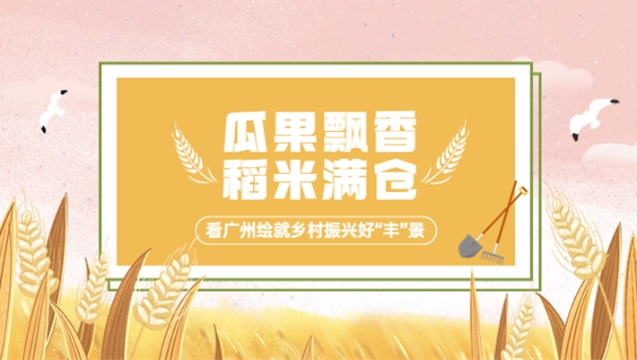 瓜果飘香，稻米满仓！看广州绘就乡村振兴好“丰”景