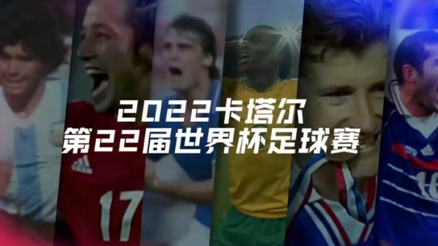 关于世界杯的22个记忆