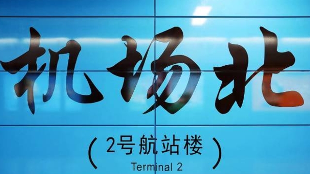 广州地铁：三号线机场北B出入口11月30日起封闭