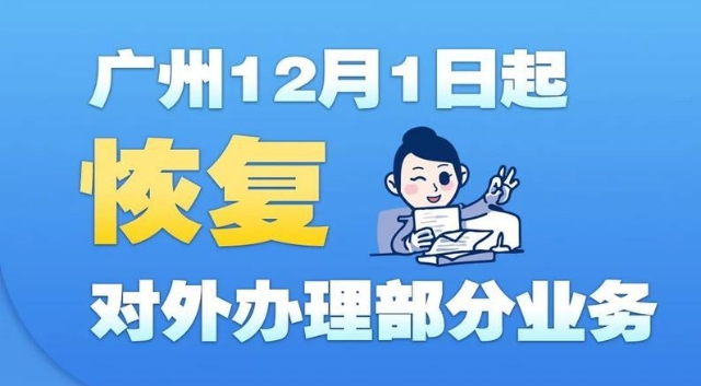 广州交警：12月1日起恢复对外办理部分业务
