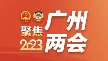 市政协委员点赞政府工作报告，支招广州未来发展