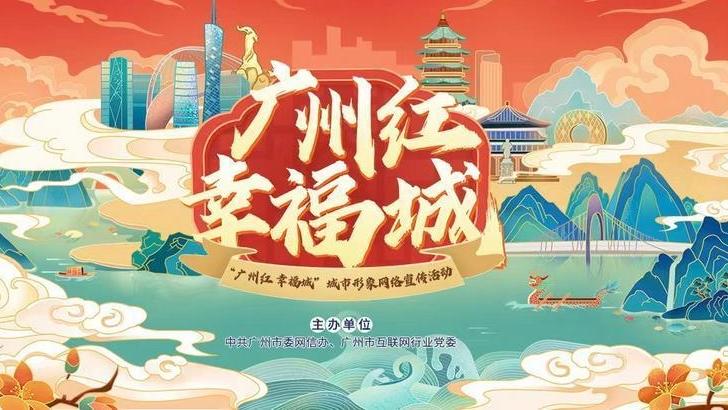 红红火火迎新春! “广州红 幸福城”城市形象网络宣传活动上新