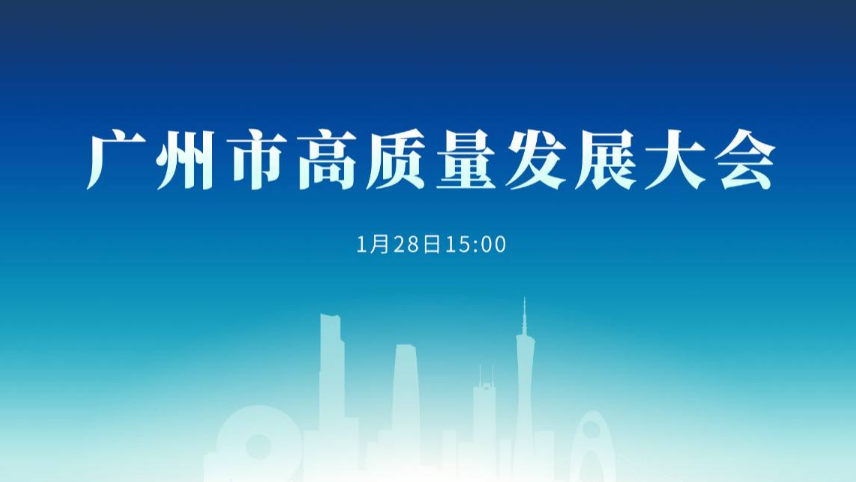 【直播】广州市高质量发展大会