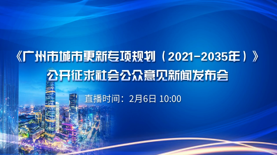 直播|《广州市城市更新专项规划（2021-2035年）》征意见