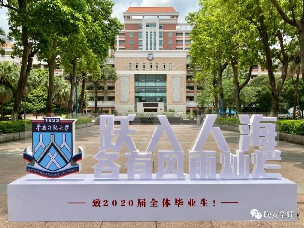 华南师范大学将补办2020届学生学位授予仪式
