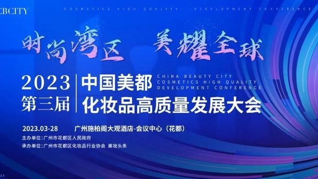 中国美都化妆品高质量发展大会3月28日在花都开幕