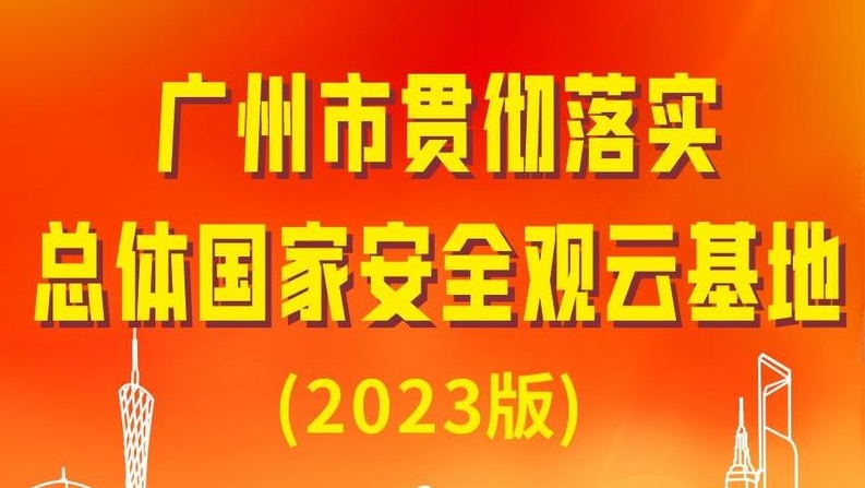 广州市贯彻落实总体国家安全观云基地（2023版）上线