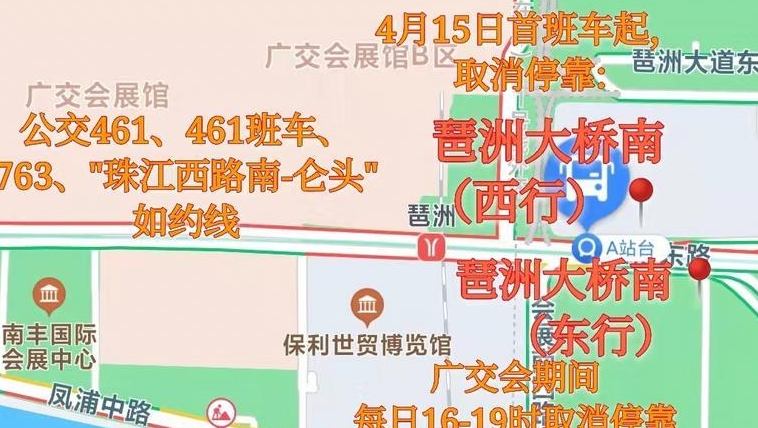 15日起，广交会展馆周边部分公交线路、站点有调整