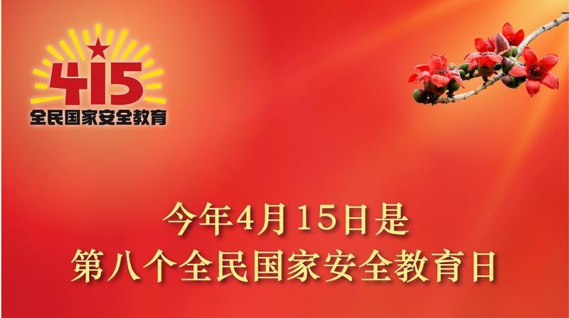 海报 | 全民国家安全教育日