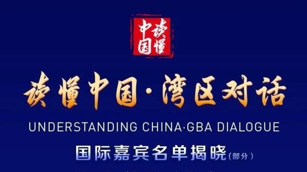 “读懂中国·湾区对话”论坛将举办，这些大咖参会