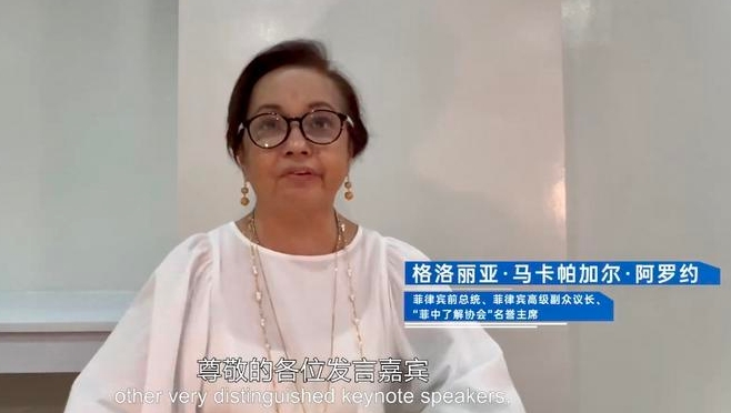 读懂中国｜菲律宾前总统阿罗约：中国改革开放以来的发展历程令人“叹为观止”