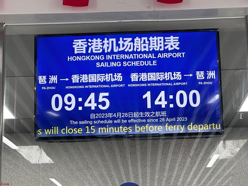 琶洲港澳客运口岸往返香港国际机场航线28日起试运营